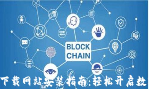 
比特派官方app下载网站安装指南：轻松开启数字货币交易之旅