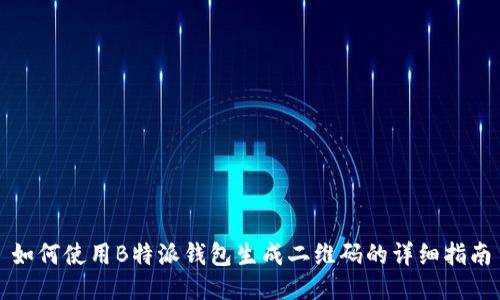 如何使用B特派钱包生成二维码的详细指南