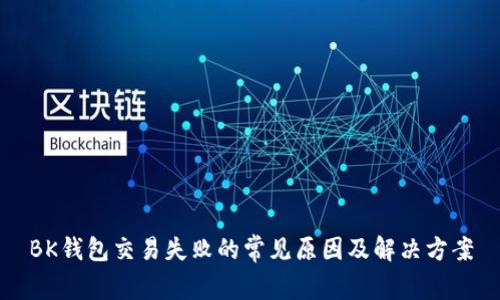 BK钱包交易失败的常见原因及解决方案