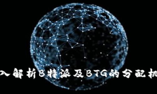 深入解析B特派及BTG的分配机制