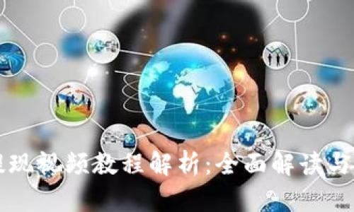 比特派提现视频教程解析：全面解读与操作指南