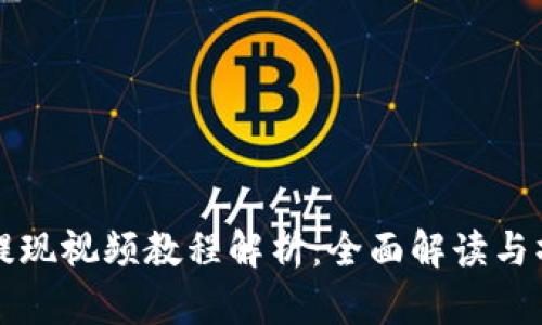 比特派提现视频教程解析：全面解读与操作指南