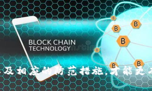   揭示BitP钱包骗局的常见案例及防范措施 / 
 guanjianci BitP钱包, 加密货币, 网络安全, 诈骗案例 /guanjianci 

随着加密货币的崛起，越来越多的用户开始寻求安全的存储方式，而比特币钱包（BitP钱包）成为热门选择之一。然而，随着需求的增加，相关诈骗案例亦层出不穷。本文将深入探讨BitP钱包的常见诈骗案例，以及如何识别和防范这些骗局。

1. BitP钱包的基本概念
BitP钱包是用于存储和管理加密货币的一种数字钱包。它可以分为热钱包和冷钱包，其中热钱包通常不用连接互联网，而冷钱包则是脱离网络的存储方式。用户通过BitP钱包可以进行加密货币交易、接收转账和管理资产。

2. BitP钱包骗局的常见案例
尽管BitP钱包为用户提供了便利，但其背后也隐藏着诸多骗局。以下是几个较为常见的案例：

h4案例1：伪造的BitP钱包网站/h4
诈骗者通过创建与官方BitP钱包网站几乎无差别的伪造网站诱使用户输入他们的私密钥匙和登录信息。这种情况通常发生在社交媒体和电子邮件中，用户在点击链接后误认为自己在访问官方页面，实际上却被引导至诈骗网站。一旦用户输入信息，黑客便能控制他们的钱包，盗走所有资产。

h4案例2：虚假的技术支持/h4
另一个常见的骗局是谎称提供技术支持的诈骗者。他们可能通过电子邮件、在线聊天或者社交媒体声称需要协助用户重置密码或解决账户问题。在用户的信任下，他们可能被要求下载恶意软件或提供个人信息，导致资金损失。

h4案例3：钓鱼邮件和信息/h4
诈骗者采用钓鱼邮件向用户发送虚假信息，声称钱包存在安全隐患，要求用户立即登录进行身份验证。这些邮件通常看起来很专业，但实际上是为了获取用户的敏感信息。用户一旦点击邮件中的链接并输入了自己的登录凭证，就会被黑客轻易地窃取钱包内容。

h4案例4：假投资项目/h4
部分诈骗者利用BitP钱包鼓励用户参与虚假的投资项目，承诺高额回报，吸引用户把资金存入他们的假钱包中。这些骗局往往以“区块链投资回报”的名义推广，经常使用社交媒体和论坛进行宣传。实际上，这只是一种“庞氏骗局”，早期投资者的收益来自于后期投资者的投入，而不是实际的投资回报。

3. 如何识别和防范BitP钱包骗局
鉴于上述陷阱，用户有必要主动学习识别和防范BitP钱包骗局的方法。

h41. 检查网站URL/h4
确保您访问的BitP钱包网站是官方地址。可以通过书签或官方社交媒体验证链接。避免通过邮件链接直接访问任何网站。

h42. 向官方渠道寻求支持/h4
如遇到问题，务必通过官方渠道联系客服，而非不明的私人信息或邮箱。永远不要分享您的私密钥匙或者账户信息。

h43. 提高警惕性/h4
对于“过于美好的”投资机会要提高警惕，特别是那些承诺高额回报的计划。都说投资有风险，尤其在加密货币行业，快速致富的承诺往往隐藏着骗局。

h44. 定期更新安全措施/h4
确保您的密码强度高，定期更新。同时，考虑使用双重身份验证等附加安全措施提高账户的安全性。

4. 可能相关问题

h4问题1：如何安全使用BitP钱包？/h4
安全使用BitP钱包时，请确保以下几点：
ul
  li强密码：创建一个包含字母、数字和符号的复杂密码。/li
  li定期备份：定期备份钱包数据，以防丢失或被盗。/li
  li使用硬件钱包：考虑将大额资产转移至硬件钱包，避免长期存放在互联网上。/li
  li保持软件更新：确保您的钱包软件总是更新，以修复已知的安全漏洞。/li
  li提高警惕：警惕任何异常活动，监控账户交易记录。/li
/ul

h4问题2：BitP钱包的私钥是什么？/h4
私钥是保护你加密货币资产的核心。它就像银行账户的密码。持有私钥的用户可以完全控制钱包内的资产。一旦私钥泄露，资金可能会被盗。因此，确保私钥安全，不要轻易分享。
比特币钱包通常提供一个用于备份和恢复的钱包助记词，这些词语可以用来生成私钥。用户必须妥善保管这些助记词，以防万一如果设备损坏或丢失能恢复钱包。

h4问题3：如何评估一个加密货币投资项目的真实性？/h4
评估加密货币投资项目的真实性需要从多个角度进行分析：
ul
  li项目团队：调查项目背后的团队成员及其背景，验证其在加密领域的经验。/li
  li白皮书：阅读项目白皮书，了解其商业模式、技术实现及市场需求。/li
  li社交媒体表现：关注项目在社交媒体上的活跃度，包括用户反馈、社区互动等。/li
  li市场反馈：查看投资者对该项目的反馈，了解市场接受度。/li
  li透明度：优良项目的团队通常会保持透明，例如定期发布更新和进展报告。/li
/ul

h4问题4：如果遭遇BitP钱包的诈骗，我应该怎么做？/h4
如果您怀疑自己成为BitP钱包诈骗的受害者，请立即采取以下措施：
ul
  li立即更改密码：如果您仍能访问钱包，改密码是最重要的短期措施。/li
  li联络支持：联系 wallet 提供商的支持团队，报告您的情况，并寻求帮助。/li
  li监测账户活动：定期检查账户活动，查看是否有未授权的交易发生。/li
  li向警方报案：如果您的资金受损，请务必向当地执法机关报案，以便他们进行调查。/li
  li教育自己：了解更多关于网络诈骗的信息，以避免未来再受骗。/li
/ul

通过以上探讨，我们可以看出，BitP钱包虽为安全存储加密货币的重要工具，但用户仍需提高警惕，警惕诈骗行为。知晓常见诈骗案例，以及相应的防范措施，才能更有效的保护自己的资产安全。