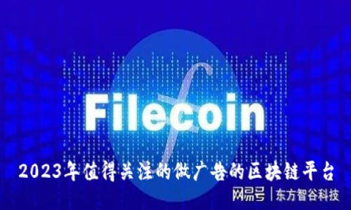 2023年值得关注的做广告的区块链平台