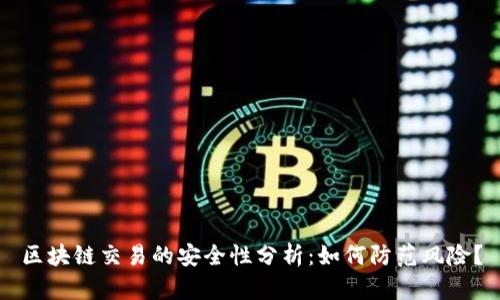 区块链交易的安全性分析：如何防范风险？
