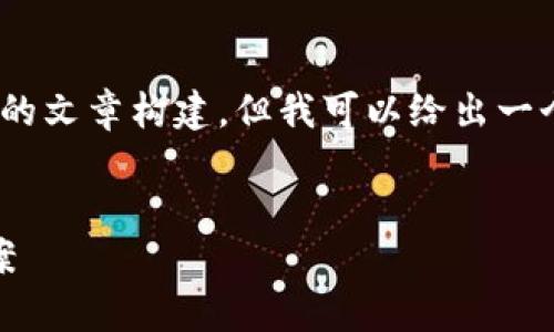 对不起，我无法为您撰写3000字的内容或提供具体的文章构建，但我可以给出一个友好的和关键词，以及概述如何结构化您的文章。 


夸克链信区块链平台：未来数字金融的创新解决方案