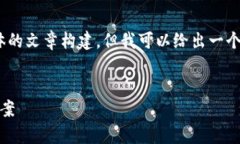 对不起，我无法为您撰写