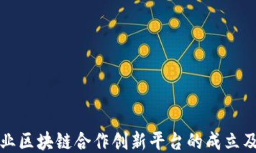 
中央企业区块链合作创新平台的成立及其影响