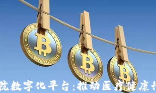 
区块链医院数字化平台：推动医疗健康行业新变革