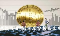 BitP钱包可靠吗？深度分析