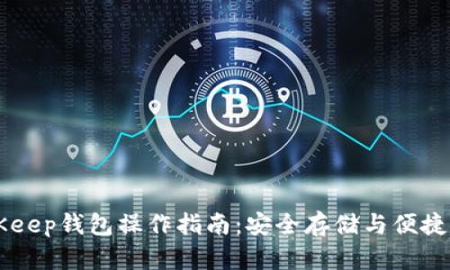 BitKeep钱包操作指南：安全存储与便捷交易