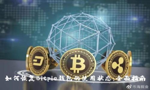 如何恢复Bitpie钱包的使用状态：全面指南
