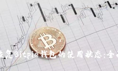 如何恢复Bitpie钱包的使用状态：全面指南