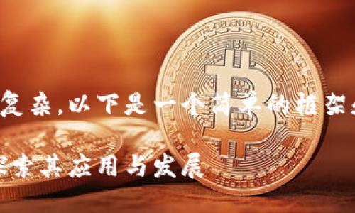 由于涉及到的内容较复杂，以下是一个简单的框架和关键词，供您参考： 

小米的区块链平台：探索其应用与发展