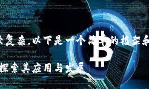 由于涉及到的内容较复杂，以下是一个简单的框架和关键词，供您参考： 

小米的区块链平台：探索其应用与发展