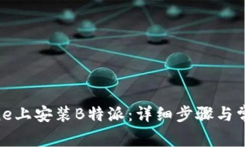 如何在iPhone上安装B特派：详细步骤与常见问题解答