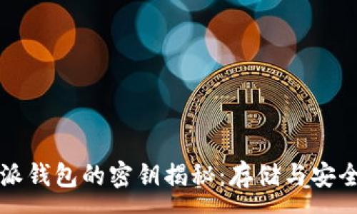 :
比特派钱包的密钥揭秘：存储与安全指南
