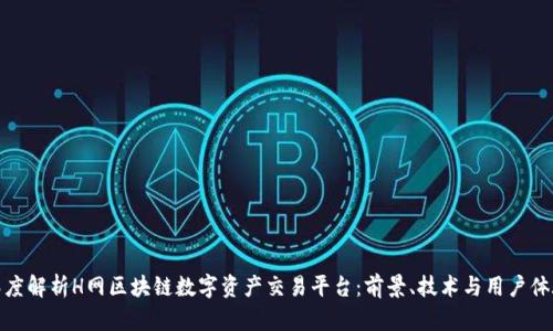 深度解析H网区块链数字资产交易平台：前景、技术与用户体验