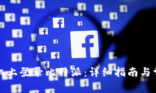 如何在新手机上登录比特派：详细指南与常见问题解答