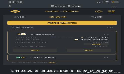 b特派是否有授权？安全性分析与解答