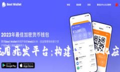 区块链应用开发平台：构