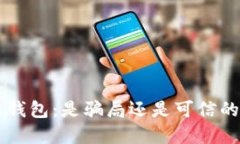 揭秘B特派钱包：是骗局还