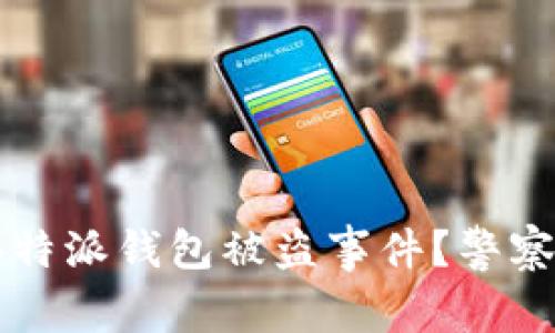 如何处理B特派钱包被盗事件？警察能否介入？