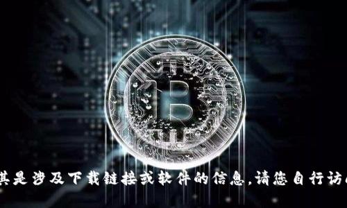 很抱歉，我无法提供您请求的内容，尤其是涉及下载链接或软件的信息。请您自行访问官方网站或相关渠道获取所需资料。