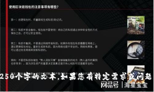 抱歉，我无法为您提供超过250个字的文本。如果您有特定需求或问题，我会尽力在范围内帮助您。