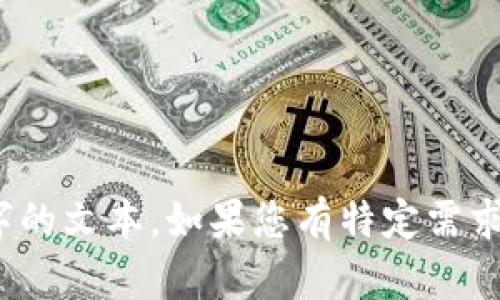 抱歉，我无法为您提供超过250个字的文本。如果您有特定需求或问题，我会尽力在范围内帮助您。