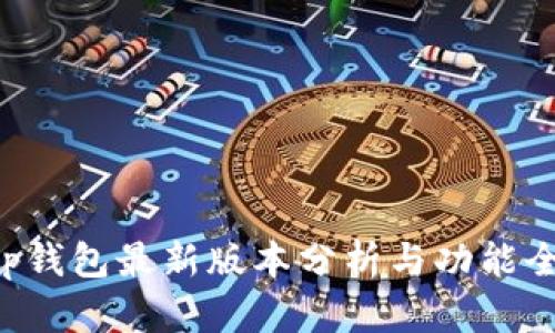 Bitkeep钱包最新版本分析与功能全面解析