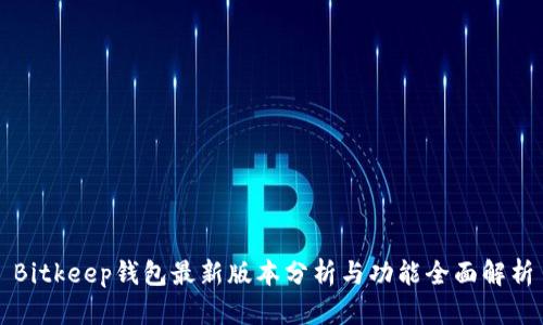 Bitkeep钱包最新版本分析与功能全面解析