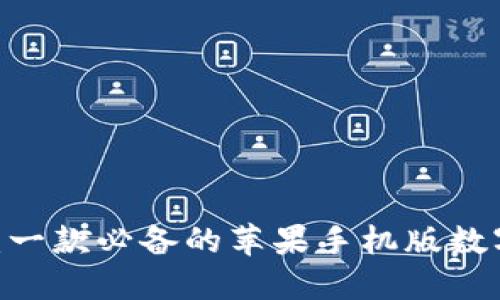 b特派钱包：一款必备的苹果手机版数字钱包应用 