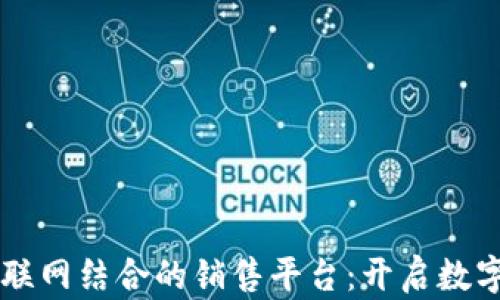 区块链与物联网结合的销售平台:开启数字经济新纪元