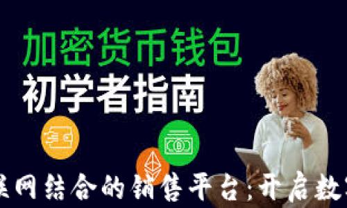 区块链与物联网结合的销售平台:开启数字经济新纪元