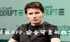 比特派钱包最新版APP：安