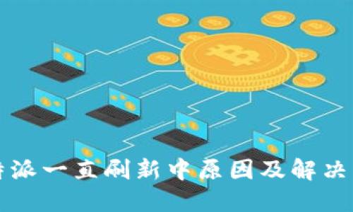 比特派一直刷新中原因及解决方案