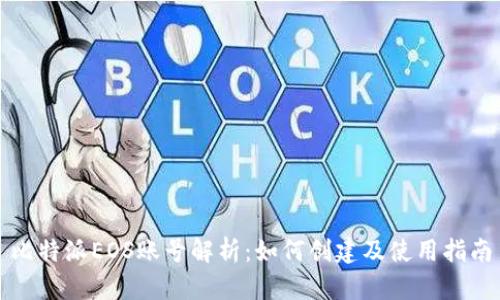 比特派EOS账号解析：如何创建及使用指南