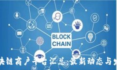 云南区块链商户平台汇总