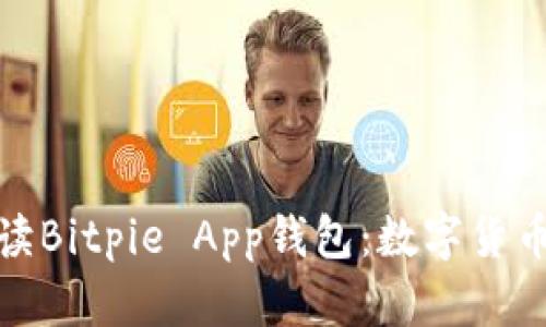 优质全面解读Bitpie App钱包：数字货币安全的选择