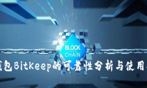 冷钱包BitKeep的可靠性分析与使用指南