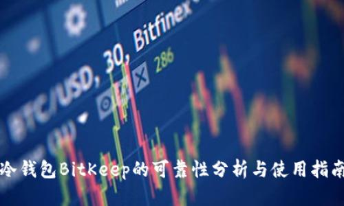 冷钱包BitKeep的可靠性分析与使用指南