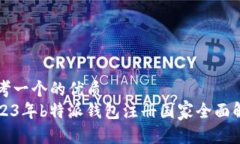 思考一个的优质2023年b特派