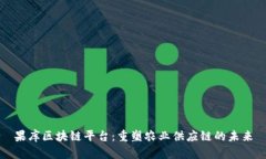 果库区块链平台：重塑农