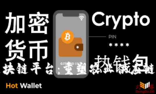 果库区块链平台：重塑农业供应链的未来