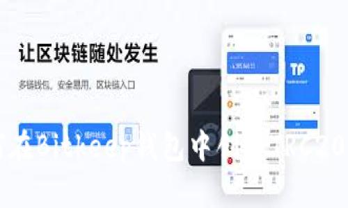 如何在Bitkeep钱包中创建TRC20代币
