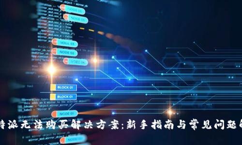 比特派无法购买解决方案：新手指南与常见问题解析