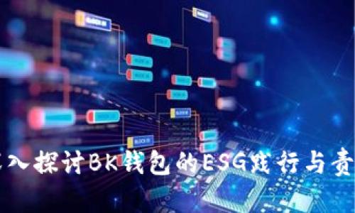 深入探讨BK钱包的ESG践行与责任
