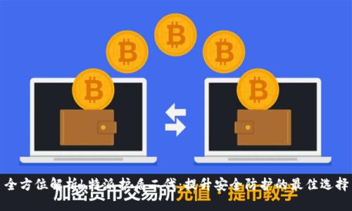 全方位解析b特派护盾二代：提升安全防护的最佳选择
