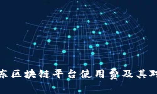 深入解析京东区块链平台使用费及其对商家的影响